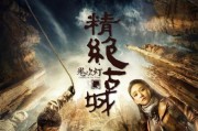 电视精绝古城在线观看,精绝古城传奇再现