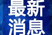 圆神最新爆料视频大全下载,揭秘热门话题背后的真相与内幕