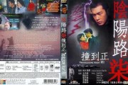 阴阳路8在线观看,生死路漫漫，惊悚探秘之旅