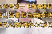 刘一飞最新爆料