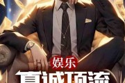 娱乐爆料小说在线阅读,小说世界里的明星秘闻大揭秘