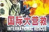 国际大营救在线观看,跨国救援行动的惊心动魄