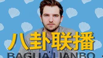 本周娱乐最新吃瓜