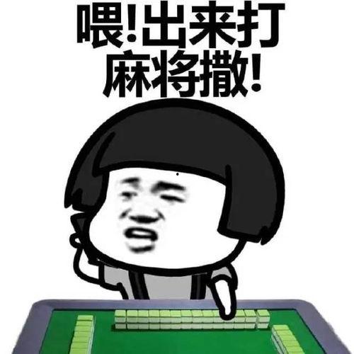 娱乐吃瓜酱打麻将,揭秘麻将江湖里的欢乐与智慧